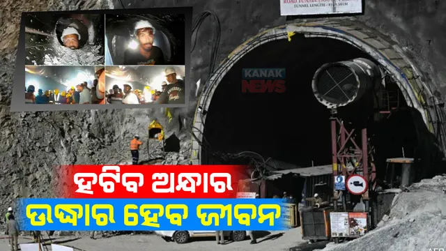 ଆଉ ମାତ୍ର ଅଳ୍ପ ସମୟ... ଶେଷ ପର୍ଯ୍ୟାୟରେ ଉଦ୍ଧାର କାମ । ବାକି ରହିଛି ୧୨ ମିଟର ଖନନ ।