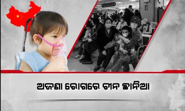 ଅଜଣା ରୋଗରେ ଚୀନ ଛାନିଆ । ଆକ୍ରାନ୍ତ ହେଉଛନ୍ତି ଶିଶୁ