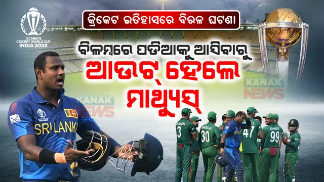 ମାଥ୍ୟୁସଙ୍କ ପାଇଁ ମହଙ୍ଗା ପଡିଲା ତିନି ମିନିଟ୍ । ବିଳମ୍ବରେ ଆସିବାରୁ ହେଇଗଲେ ଆଉଟ୍ । କ୍ରିକେଟ୍ ଇତିହାସରେ ଘଟିଲା ପ୍ରଥମ ଘଟଣା