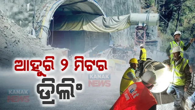 ଉତରକାଶୀ ସିଲକ୍ୟାରା ଟନେଲରୁ ଶ୍ରମିକ ଉଦ୍ଧାରକୁ ଆଉ ଅଳ୍ପ ସମୟ: ଆହୁରି ୨ ମିଟର ଡ୍ରିଲିଂ ବାକି