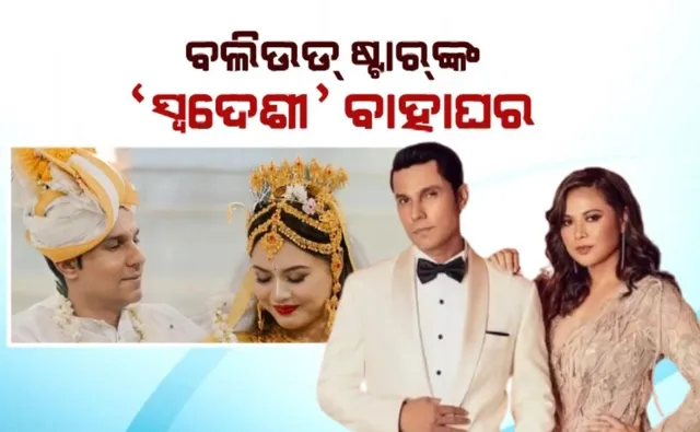 ବଲିଉଡ ଷ୍ଟାରଙ୍କ ‘ସ୍ୱଦେଶୀ’ ବାହାଘର । ଚର୍ଚ୍ଚାରେ ରଣଦୀପ ହୁଡାଙ୍କ ବିବାହ, ସଂସ୍କୃତି ଓ ପରମ୍ପରାକୁ ଦେଲେ ପ୍ରାଧାନ୍ୟ