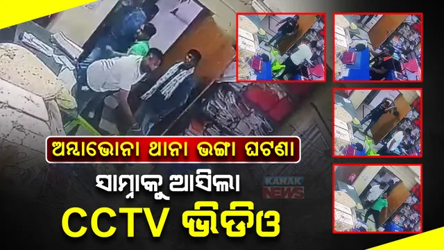ବରଗଡ ଅମ୍ବାଭୋନା ଥାନା ଭଙ୍ଗା ଘଟଣା । ସାମ୍ନାକୁ ଆସିଲା ସିସିଟିଭି ଭିଡିଓ ।