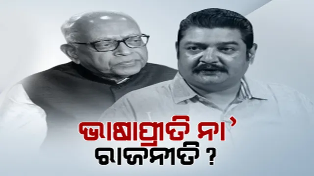 ବିଧାନସଭା ପ୍ରଶ୍ନକାଳରେ କୋଶଳୀ ଭାଷାରେ ପ୍ରଶ୍ନ କଲେ ନରସିଂହ । ସମାନ ଭାଷାରେ ଉତ୍ତର ରଖିଲେ ଶିଳ୍ପ ମନ୍ତ୍ରୀ । ସେପଟେ ପ୍ରତାପ ଦେବ ଓ ରୋହିତ ପୂଜାରୀ କଥା କଟାକଟି