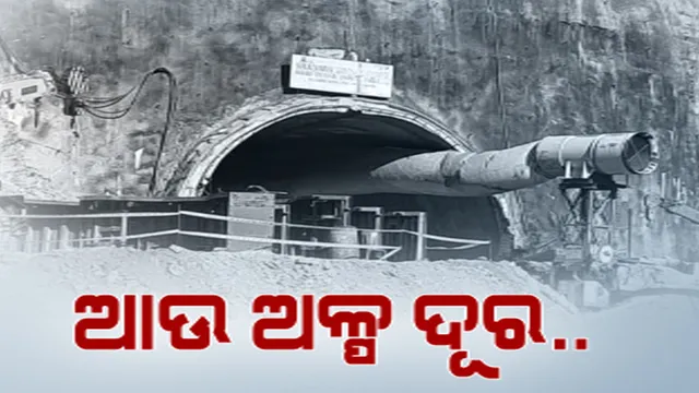ଶେଷ ପର୍ଯ୍ୟାୟରେ ପହଁଚିଲା ଶ୍ରମିକଙ୍କ ଉଦ୍ଧାର କାର୍ଯ୍ୟ । ପାଇପ ଯୋଗେ କେମିତି କରାଯିବ ଉଦ୍ଧାର, ଡେମୋ ଦେଖାଇଲା ଏନଡିଆରଏଫ୍