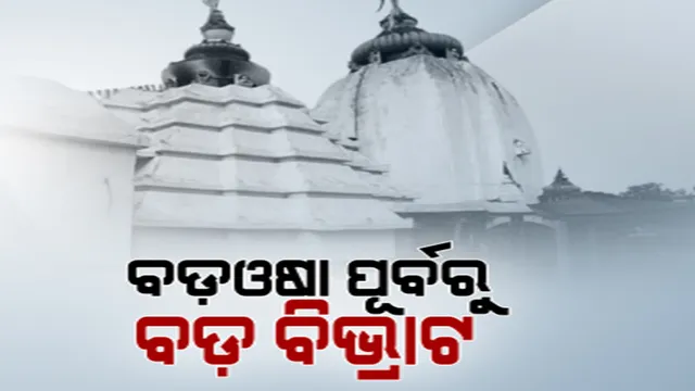 ବ୍ୟାରିକେଡ୍ ବ୍ୟବସ୍ଥାକୁ ବିରୋଧ କରି ଧବଳେଶ୍ୱର ପୀଠରେ ଧାରଣାରେ ବସିଲେ ପୂଜକ । ପୂଜାର୍ଚ୍ଚନା କରି ନପାରିବାରୁ ଭକ୍ତଙ୍କ ମଧ୍ୟରେ ଅସନ୍ତୋଷ