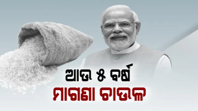 ବଢ଼ିଲା ପ୍ରଧାନମନ୍ତ୍ରୀ ଗରିବ କଲ୍ୟାଣ ଅନ୍ନ ଯୋଜନା ଅବଧି । ଆଉ ୫ ବର୍ଷ ମାଗଣା ଚାଉଳ ପାଇବେ ହିତାଧିକାରୀ । ଉପକୃତ ହେବେ ୮୧ କୋଟିରୁ ଅଧିକ ଲୋକ