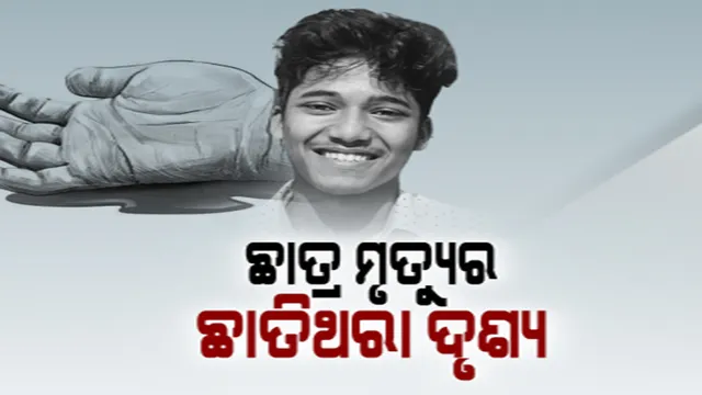 ସ୍କୁଟିରେ କଲେଜ ଯାଉଥିବା ବେଳେ ଓଭରବ୍ରିଜରେ ମାଡ଼ିଗଲା ଟ୍ରକ । ଓୟୁଟିଆରର ବି-ଟେକ୍ ଛାତ୍ର ପ୍ରତ୍ୟୁତପର୍ଣ୍ଣ ଦାସଙ୍କ ମୃତ୍ୟୁ । ପରିବାର ଉପରେ ଭାଙ୍ଗି ପଡ଼ିଲା ଦୁଃଖର ପାହାଡ଼