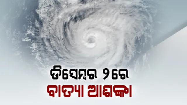 ଦକ୍ଷିଣପୂର୍ବ ବଙ୍ଗୋପସାଗରରେ ସୁଦୃଶ୍ୟ ହେଲା ଲଘୁଚାପ କ୍ଷେତ୍ର । କାଲି ନେଇପାରେ ଅବପାତର ରୂପ, ଡିସେମ୍ବର ୨ରେ ବାତ୍ୟା ଆଶଙ୍କା
