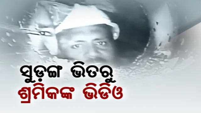 ସୁଡଙ୍ଗ ଭିତରୁ ଆସିଲା ଶ୍ରମିକଙ୍କ ପ୍ରଥମ ଚିତ୍ର । ୧୦ଦିନ ପରେ ବି ୪୧ ଜଣ ଶ୍ରମିକ ସୁସ୍ଥ ଥିବା ଭିଡିଓରୁ ସ୍ପଷ୍ଟ । ପାଖରେ ପହଞ୍ଚିଲା ରନ୍ଧା ଖାଦ୍ୟ ଓ ପିଇବା ପାଣି