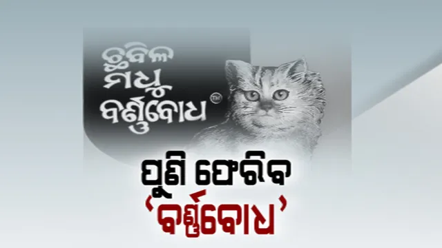 ପୁଣି ଫେରିବ ଭକ୍ତକବି ମଧୁସୂଧନ ରାଓଙ୍କ ବର୍ଣ୍ଣବୋଧ । ଅବିକଳ ପ୍ରକାଶ କରିବେ ସରକାର, ମୁଦ୍ରଣ ପାଇଁ ଓଡ଼ିଶା ଭାଷା ପ୍ରତିଷ୍ଠାନକୁ ନିର୍ଦ୍ଦେଶ ଦେଲେ ମୁଖ୍ୟମନ୍ତ୍ରୀ