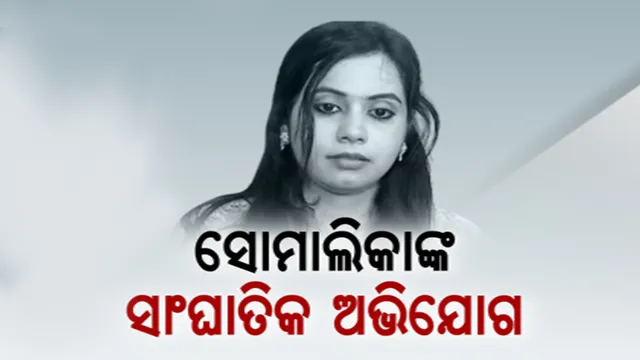 ବିଧାୟକ ବିଜୟ ଶଙ୍କର ଦାସଙ୍କ ପିଛା ଛାଡୁନି ବିବାଦ । ବିବାହ କରିବାକୁ ଥିବା ଯୁବତୀଙ୍କ ବିରୋଧରେ ସାଂଘାତିକ ଅଭିଯୋଗ ଆଣିଲେ ବାନ୍ଧବୀ ସୋମାଲିକା । କହିଲେ, କୋର୍ଟକୁ ଦେଇଛନ୍ତି ଭୁଲ୍ ତଥ୍ୟ