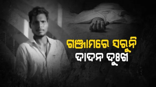 ଦାଦନ ଖଟିବାକୁ ଯାଇଥିଲେ, ହେଲେ ଗାଁକୁ ଫେରିଲା ମୃତଦେହ । ତାମିଲନାଡୁରେ ଚାଲିଗଲା ଓଡିଆ ଯୁବକଙ୍କ ଜୀବନ । ବେସାହାରା ହେଇଗଲା ପୂରା ପରିବାର ।