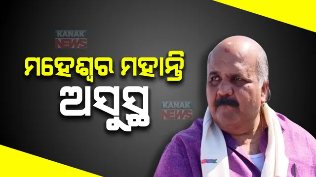 ପୂର୍ବତନ ବାଚସ୍ପତି ମହେଶ୍ୱର ମହାନ୍ତି ଅସୁସ୍ଥ । ଭୁବନେଶ୍ୱର ଘରୋଇ ହସ୍ପିଟାଲରେ ଚାଲିଛି ଚିକିତ୍ସା