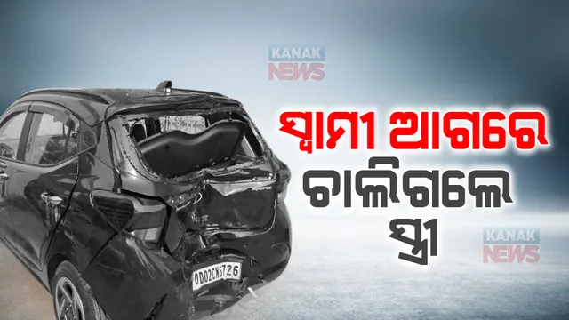ଲିଙ୍ଗରାଜ ମନ୍ଦିର ଆଗରେ ବଡ ଦୁର୍ଘଟଣା । ଗତକାଲି ବଡବଡୁଆ ଡାକି ଫେରିଲା ବେଳେ ସ୍ୱାମୀ-ସ୍ତ୍ରୀଙ୍କ ଉପରେ ଚଢିଗଲା କାର୍