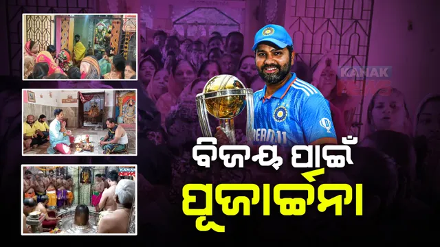 ଆଉ କିଛି ଘଣ୍ଟାର ଅପେକ୍ଷା । ଆରମ୍ଭ ହେବ କ୍ରିକେଟ ବିଶ୍ୱକପର ଫାଇନାଲ ଫାଇଟ୍ । ଟିମ୍ ଇଣ୍ଡିଆର ବିଜୟ ପାଇଁ ଚାଲିଛି ହୋମଯଜ୍ଞ, ପୂଜାର୍ଚ୍ଚନା ।