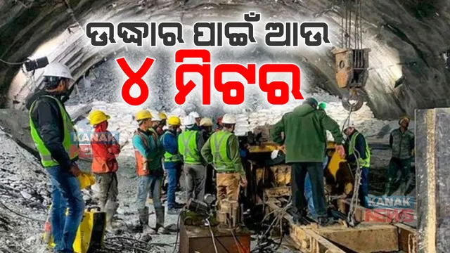 ଆଉ ମାତ୍ର ୪ ମିଟର । ଶେଷ ପର୍ଯ୍ୟାୟରେ ପହଞ୍ଚିଲା ଅପରେସନ, ସୁଡଙ୍ଗ ଭିତରୁ ଉଦ୍ଧାର ହେବେ ୪୧ ଶ୍ରମିକ ।