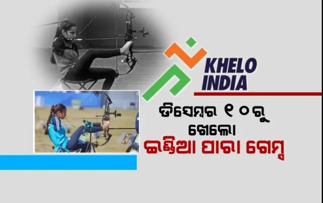 ପ୍ରଥମ ଥର ପାଇଁ ଭାରତରେ ଖେଳାଯିବ ଖେଲୋ ଇଣ୍ଡିଆ ପାରା ଗେମ୍ସ । ଦିଲ୍ଲୀରେ ଆୟୋଜିତ ହେବ ପ୍ରଥମ ସଂସ୍କରଣ