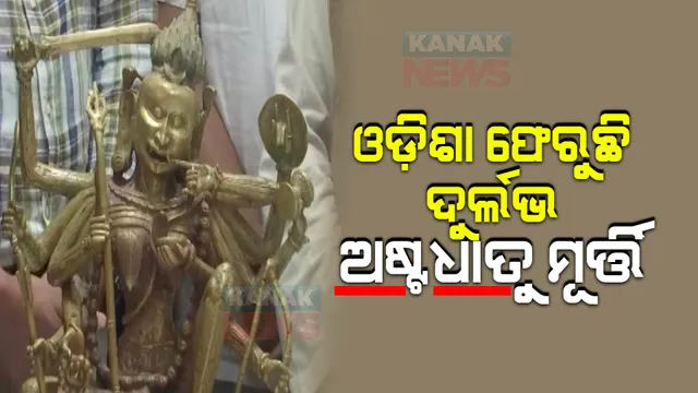 କେନ୍ଦ୍ରମନ୍ତ୍ରୀ ଧର୍ମେନ୍ଦ୍ର ପ୍ରଧାନଙ୍କ ଉପସ୍ଥିତିରେ ଓଡ଼ିଶା ପୁଲିସକୁ ମୂର୍ତ୍ତି ହସ୍ତାନ୍ତର କଲା କଷ୍ଟମ ବିଭାଗ, ଯାଜପୁରରୁ ନବମ, ଦଶମ ଶତାବ୍ଦୀର ମା’ କୋଟ୍ରାକ୍ଷୀଙ୍କ ମୂର୍ତ୍ତି ହୋଇଯାଇଥିଲା ଚୋରି