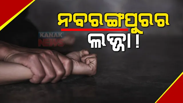 ନବରଙ୍ଗପୁର ଷଷ୍ଠ ଶ୍ରେଣୀ ଛାତ୍ରୀ ଦୁଷ୍କର୍ମ ମାମଲା: ରାଜ୍ୟ ସରକାରଙ୍କୁ ଟାର୍ଗେଟ କରି ଜବାବ ମାଗିଲା ବିଜେପି, ଏପଟେ ଏନଏଚଆରସିରେ ପହଂଚିଲା ମାମଲା