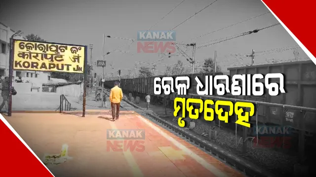 ରେଳ ଲାଇନରେ ପଡ଼ିଛି ୨ ଜଣଙ୍କ ମୃତଦେହ । ମିଳିନି ପରିଚୟ, ଦୁର୍ଘଟଣାରେ ମୃତ୍ୟୁ ନା ଆତ୍ମହତ୍ୟା ହୋଇନି ସ୍ପଷ୍ଟ ।