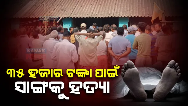 ୩୫ ହଜାର ଟଙ୍କା ପାଇଁ ସାଙ୍ଗ ସାଜିଲା ହତ୍ୟାକାରୀ । ପ୍ରମାଣ ଲୁଚାଇବାକୁ ଜିଲ୍ଲା ବାହାରେ ପୋତି ଦେଇଥିଲା ମୃତଦେହ । ଟାଟୁ ଦେଖି ଜଣାପଡିଲା ପରିଚୟ ।