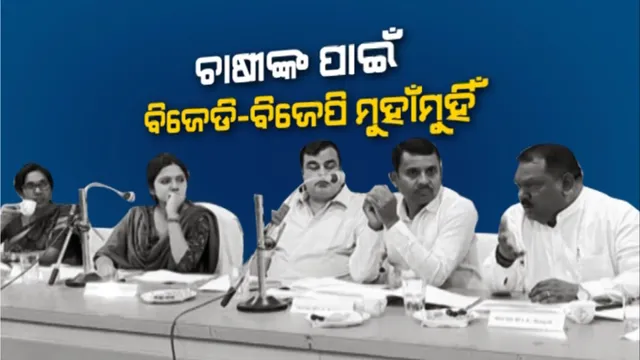 ଚାଷୀଙ୍କ ପାଇଁ ବିଜେଡି-ବିଜେପି ମୁହାଁମୁହିଁ: ବୈଠକରେ ନେତାଙ୍କ ମଧ୍ୟରେ କଥା କଟାକଟି