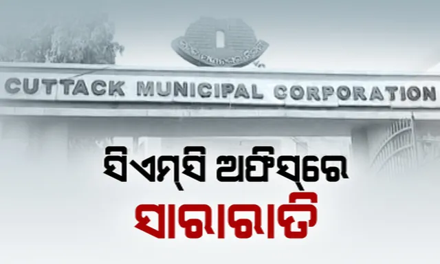 ସିଏମସି ଅଫିସରେ ସାରାରାତି ଧାରଣା: ଅନିୟମିିତତା ଅଭିଯୋଗରେ କର୍ପୋରେଟରଙ୍କ ପ୍ରତିବାଦ