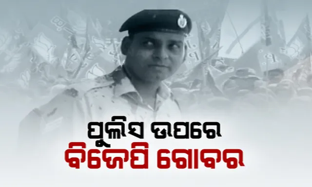 ଦୁର୍ନୀତି ବିରୋଧରେ ବିଜେପିର ବିକ୍ଷୋଭ: ଭୁବନେଶ୍ୱରରେ ଗୋବର ମାରି ପ୍ରତିବାଦ