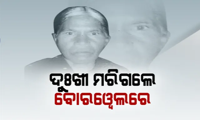 ବୋରୱେଲ ଭିତରେ କଟିଥିଲା ରାତି: ବଂଚାଇବା ହେଲାନି ସମ୍ଭବ