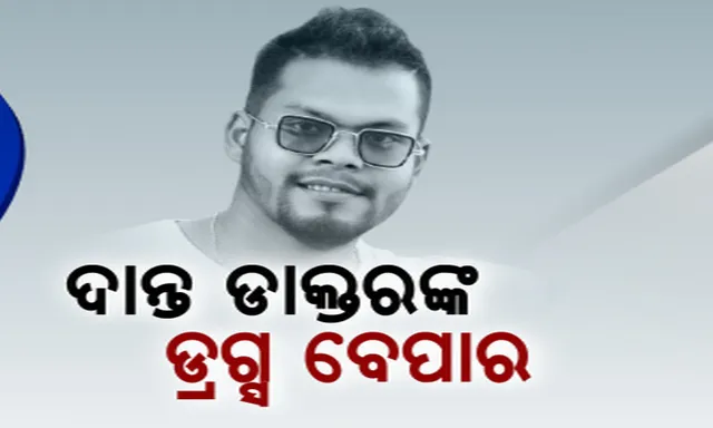 ଡ୍ରଗ୍ସ ବିକୁଥିଲେ ଦାନ୍ତ ଡାକ୍ତର: ଡାକ୍ତରଙ୍କ ସମେତ ୩ ଜଣଙ୍କୁ ବାନ୍ଧିଲା ଯାଜପୁର ପୋଲିସ