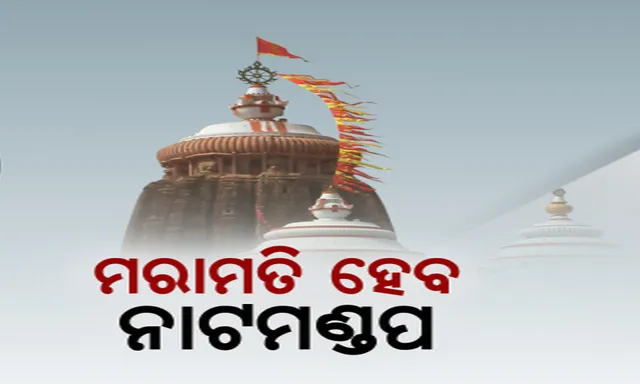 ଶ୍ରୀମନ୍ଦିର ନାଟମଣ୍ଡପ ମରାମତି ପ୍ରସଙ୍ଗ: କାଲିଠୁ ଆରମ୍ଭ ହେବ ମରାମତି କାମ