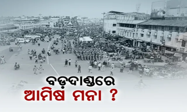 କେବେ ଆମିଷମୁକ୍ତ ହେବ ବଡ଼ ଦାଣ୍ଡ ? ଆମିଷମୁକ୍ତ ବଡ଼ଦାଣ୍ଡ ପାଇଁ ଜେତିଲା ଦାବି