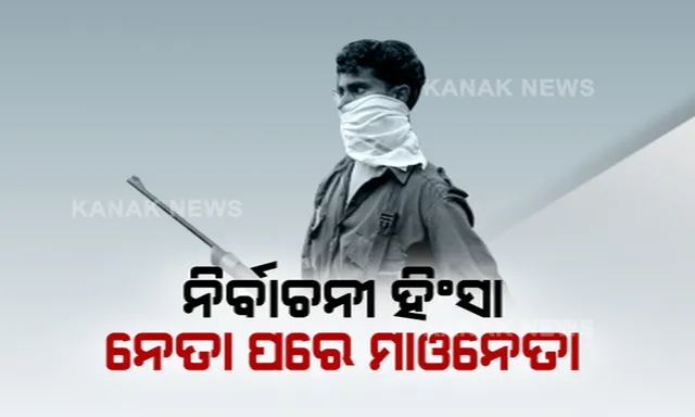 ହିଂସା ଭିତରେ ସରିଲା ଛତିଶଗଡ଼ରେ ବିଧାନସଭା ପ୍ରଥମ ପର୍ଯ୍ୟାୟ ନିର୍ବାଚନ ପ୍ରଚାର: ବିଜେପି ଓ କଂଗ୍ରେସର ହେଭିୱେଟ୍ ନେତାଙ୍କ ଜୋରଦାର କସରତ