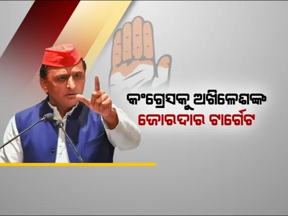 ଇଣ୍ଡିଆ ମେଣ୍ଟ: ମିଶୁନି କି ମନ ? ୨୦୨୪ ନିର୍ବାଚନ ପୂର୍ବରୁ ମେଣ୍ଟରେ ଫାଟ ! କଂଗ୍ରେସକୁ ଟାର୍ଗେଟ କଲେ ସପା ମୁଖ୍ୟ ।