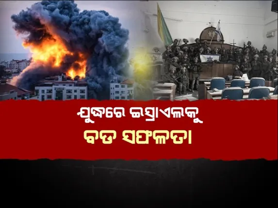ଯୁଦ୍ଧରେ ଇସ୍ରାଏଲକୁ ମିଳିଲା ବଡ ସଫଳତା । ମାଟିରେ ମିିଶିଛି ଉତ୍ତରଗାଜାର ସମସ୍ତ ହମାସ ଶିବିର ।