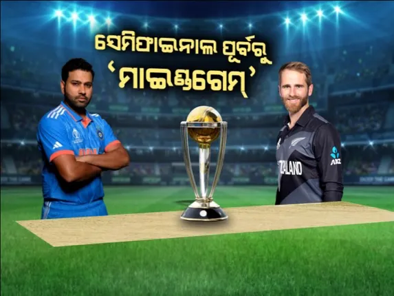 ବୁଧବାର ବିଶ୍ୱକପର ପ୍ରଥମ ସେମି-ଫାଇନାଲ । ଦେଶରେ ବଢୁଛି କ୍ରିକେଟ୍ ଫିଭର । ସେମିଫାଇନାଲ ପୂର୍ବରୁ ‘ମାଇଣ୍ଡଗେମ୍’ ।
