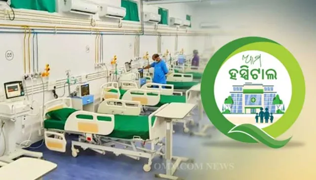 ରାଜ୍ୟରେ ବଦଳିବ ସ୍ୱାସ୍ଥ୍ୟସେବାର ଚିତ୍ର । ‘ଆମ ହସ୍ପିଟାଲ’ ଯୋଜନାରେ ରୂପାନ୍ତରଣ ହେବ ରାଜ୍ୟର ୧୮୫୮ ଡାକ୍ତରଖାନା । ଫାଇଭ- ଟି ଅଧିନରେ ୫ ବର୍ଷ ମଧ୍ୟରେ ସରିବ କାର୍ଯ୍ୟ ।