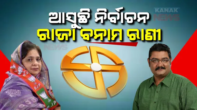 ଆଳି ରାଜା ବନାମ କନିକା ବୋହୂ । ଦୁର୍ଗାଦେବୀ ପଦ୍ମ ଧରିବା ପରେ ଆଳିରେ ବଢିଲା ଚର୍ଚ୍ଚା । ଏଥର ହୋଇପାରେ ରାଜ ପରିବାର ଭିତରେ ଲଢେଇ
