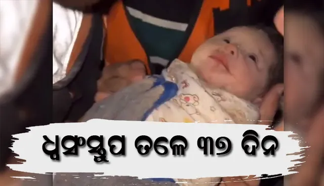 ୩୭ ଦିନ ପରେ ଗାଜାର ଧ୍ବଂସସ୍ତୂପ ତଳୁ ଜୀବନ୍ତ ବାହାରିଲା ନବଜାତ ଶିଶୁ ।