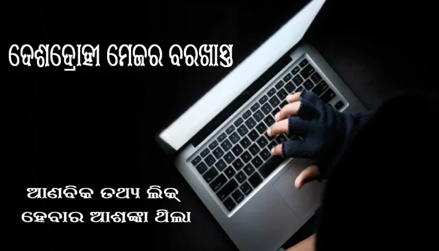 "ପଟିଆଲା ପେଗ" ଜରିଆରେ ପାକିସ୍ତାନୀ ଏଜେଣ୍ଟଙ୍କୁ ଦେଉଥିଲେ ଆଣବିକ କାର୍ଯ୍ୟକ୍ରମର ତଥ୍ୟ: ଆର୍ମି ମେଜର ବରଖାସ୍ତ