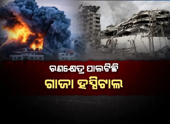 ଯୁଦ୍ଧ ଭୂମି ଗାଜାରୁ ଆସିଲା ବିକଳ ଚିତ୍ର । ଇସ୍ରାଏଲର ଏୟାରଷ୍ଟ୍ରାଇକରେ ଠପ୍ ପଡିଛି ସ୍ୱାସ୍ଥ୍ୟସେବା ।