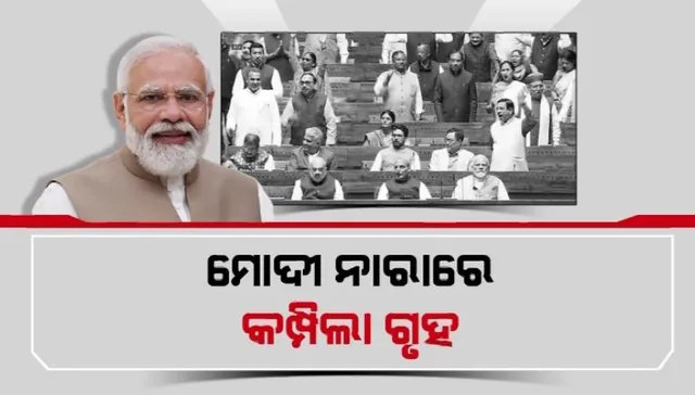 ଆରମ୍ଭ ହେଲା ସଂସଦର ଶୀତ ଅଧିବେଶନ । ପ୍ରଥମ ଦିନରେ ମୋଦୀ ମୋଦୀ ନାରାରେ କମ୍ପିଲା ଗୃହ । ବିଜୟର ଖୁସି ମନାଇଲେ ବିଜେପି ସାଂସଦ