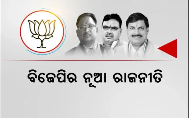 ବିଜେପିର ନୂଆ ରାଜନୀତି । ପୁରୁଣା ଗଲେ ନୂଆ ଆସିଲେ