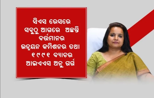 କିଏ ହେବ ପରବର୍ତ୍ତୀ ମୁଖ୍ୟ ଶାସନ ସଚିବ? ଚର୍ଚ୍ଚାରେ ଉନ୍ନୟନ କମିଶନର ଅନୁ ଗର୍ଗ, ଡିସେମ୍ବରରେ ସରୁଛି ପ୍ରଦୀପଙ୍କ କାର୍ଯ୍ୟକାଳ