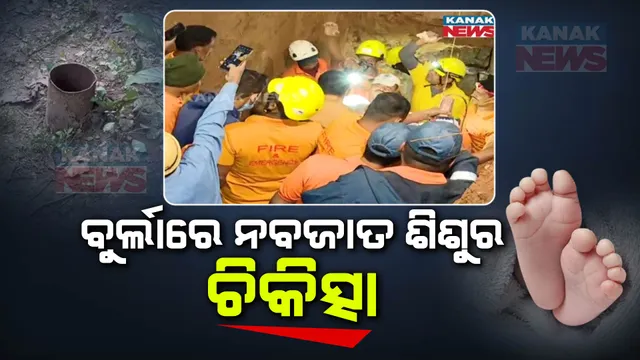 ବୁର୍ଲାରେ ଚାଲିଛି ବୋରୱେଲ ଭିତରୁ ଉଦ୍ଧାର ନବଜାତ ଶିଶୁକନ୍ୟାର ଚିକିତ୍ସା । ୭ ଘଣ୍ଟାର ଅପରେସନ ପରେ ଉଦ୍ଧାର ହେଲା ଶିଶୁକନ୍ୟା ।