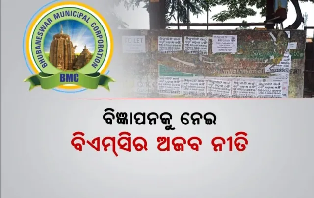 ବିଜ୍ଞାପନକୁ ନେଇ ବିଏମସିର ଅଜବ ନୀତି । ନେତାଙ୍କୁ ଅନୁରୋଧ, ଜନତାଙ୍କୁ ଫାଇନ୍!
