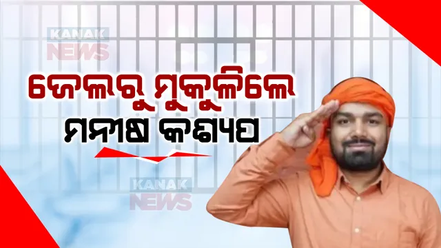 ଜେଲରୁ ମୁକୁଳିଲେ ୟୁଟ୍ୟୁବର ମନୀଷ କଶ୍ୟପ । ସ୍ୱାଗତ କରିବାକୁ ଜେଲ ସାମ୍ନାରେ ପ୍ରବଳ ଭିଡ