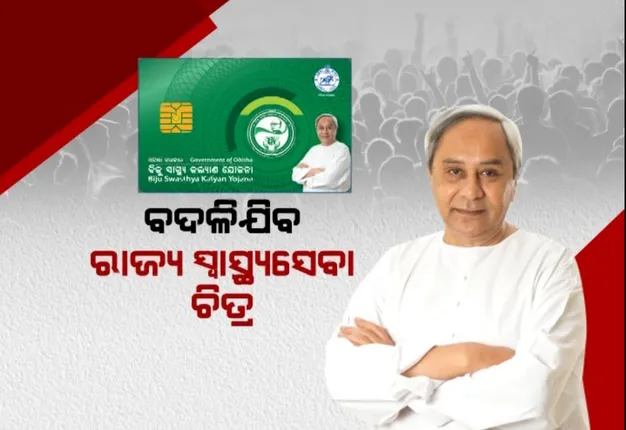 ବଦଳିଯିବ ରାଜ୍ୟ ସ୍ୱାସ୍ଥ୍ୟସେବା ଚିତ୍ର । ‘ବିଏସକେୱାଇ ନବୀନ କାର୍ଡ’ର ଶୁଭାରମ୍ଭ