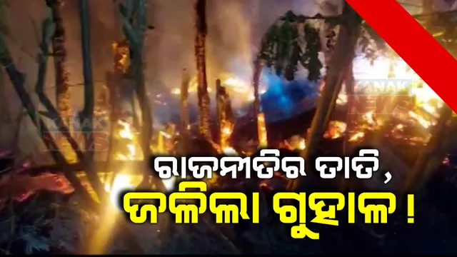 ରାଜନୈତିକ ଶତ୍ରୁତାର ଚରମ ପରିଣତି । ଗୁହାଳରେ ନିଆଁ ଲଗାଇଦେଲେ ଦୁର୍ବୃତ୍ତ । ଗୋଟିଏ ଗାଈ ଜୀବନ୍ତ ଦଗ୍ଧ, ଆଉ ୫ ଗୁରୁତର