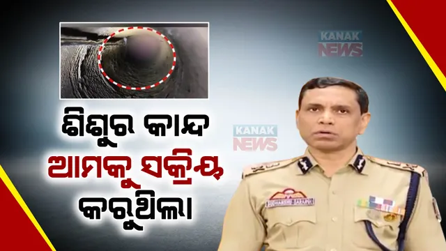 ମଝିରେ ମଝିରେ ଶିଶୁ କାନ୍ଦୁଥିଲା ବୋଲି ଆମେ ସକ୍ରିୟ ହୋଇପଡୁଥିଲୁ-ଅଗ୍ନିଶମ ଡିଜି